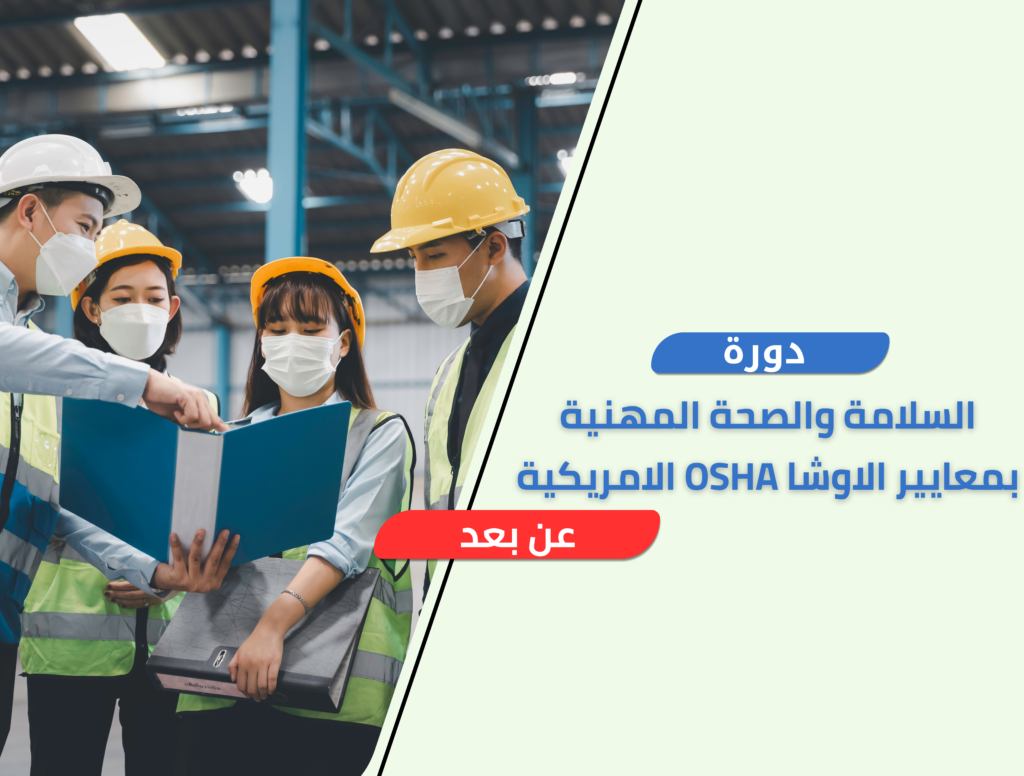 دورة السلامة والصحة المهنية بمعايير الاوشا OSHA الامريكية – اونلاين ...