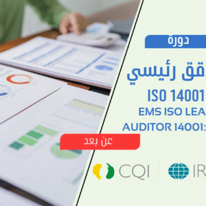 المدقق الرئيسي 14001:2015  ISO - اونلاين
