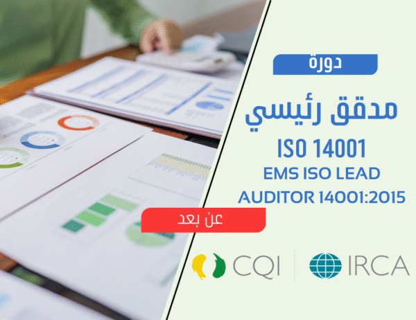 المدقق الرئيسي 14001:2015  ISO - اونلاين